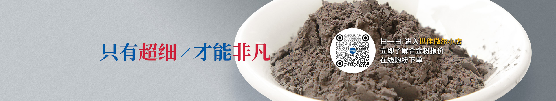 世佳微爾超細合金粉，因為超細所以更值